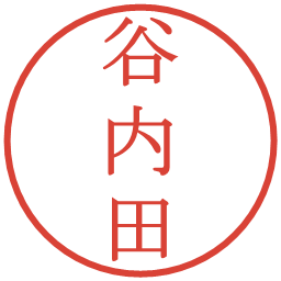 谷内田の電子印鑑｜明朝体