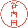 谷内田の電子印鑑｜明朝体｜縮小版