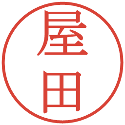 屋田の電子印鑑｜明朝体