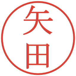 矢田の電子印鑑｜明朝体
