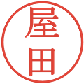 屋田の電子印鑑｜明朝体｜縮小版