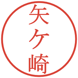 矢ケ崎の電子印鑑｜明朝体