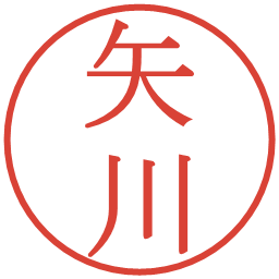 矢川の電子印鑑｜明朝体