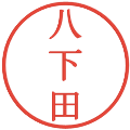 八下田の電子印鑑｜明朝体｜縮小版