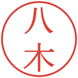 八木の電子印鑑｜明朝体