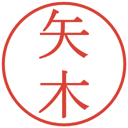 矢木の電子印鑑｜明朝体