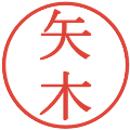 矢木の電子印鑑｜明朝体｜縮小版