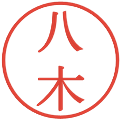 八木の電子印鑑｜明朝体｜縮小版