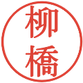 柳橋の電子印鑑｜明朝体｜縮小版