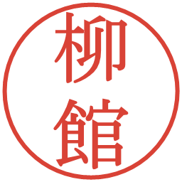 柳館の電子印鑑｜明朝体