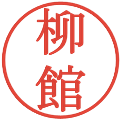 柳館の電子印鑑｜明朝体｜縮小版