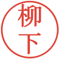 柳下の電子印鑑｜明朝体｜縮小版