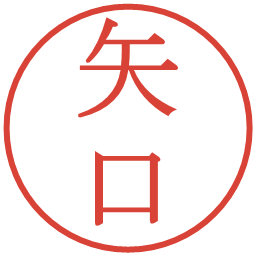 矢口の電子印鑑｜明朝体