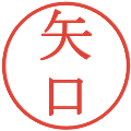 矢口の電子印鑑｜明朝体｜縮小版