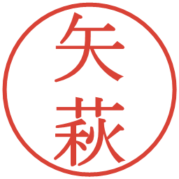 矢萩の電子印鑑｜明朝体