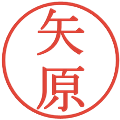 矢原の電子印鑑｜明朝体｜縮小版