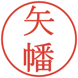 矢幡の電子印鑑｜明朝体