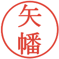 矢幡の電子印鑑｜明朝体｜縮小版