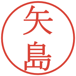 矢島の電子印鑑｜明朝体