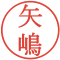 矢嶋の電子印鑑｜明朝体｜縮小版