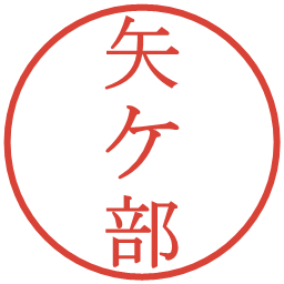 矢ケ部の電子印鑑｜明朝体