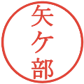 矢ケ部の電子印鑑｜明朝体｜縮小版