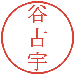 谷古宇の電子印鑑｜明朝体