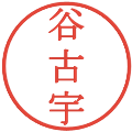 谷古宇の電子印鑑｜明朝体｜縮小版