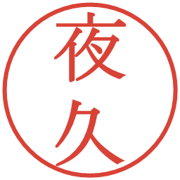 夜久の電子印鑑｜明朝体
