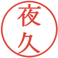 夜久の電子印鑑｜明朝体｜縮小版