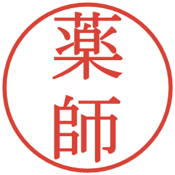 薬師の電子印鑑｜明朝体