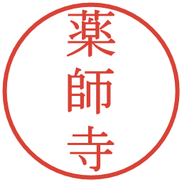 薬師寺の電子印鑑｜明朝体