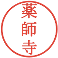 薬師寺の電子印鑑｜明朝体｜縮小版