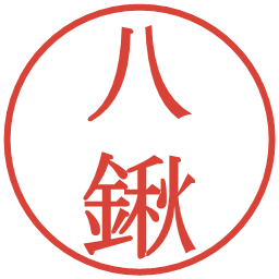 八鍬の電子印鑑｜明朝体