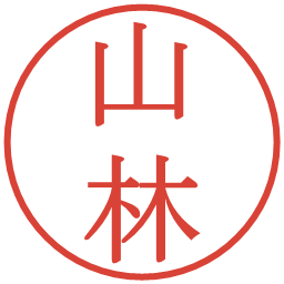 山林の電子印鑑｜明朝体