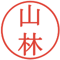 山林の電子印鑑｜明朝体｜縮小版
