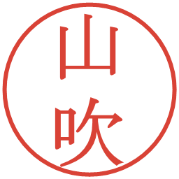 山吹の電子印鑑｜明朝体