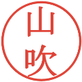 山吹の電子印鑑｜明朝体｜縮小版