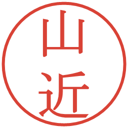 山近の電子印鑑｜明朝体