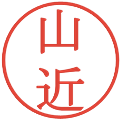 山近の電子印鑑｜明朝体｜縮小版