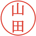 山田の電子印鑑｜明朝体｜縮小版