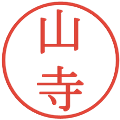 山寺の電子印鑑｜明朝体｜縮小版