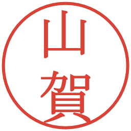 山賀の電子印鑑｜明朝体