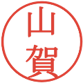 山賀の電子印鑑｜明朝体｜縮小版