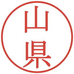 山県の電子印鑑｜明朝体