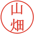 山畑の電子印鑑｜明朝体｜縮小版