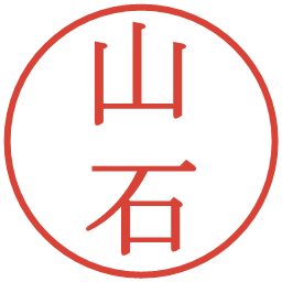 山石の電子印鑑｜明朝体