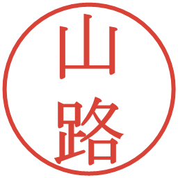 山路の電子印鑑｜明朝体