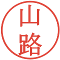 山路の電子印鑑｜明朝体｜縮小版