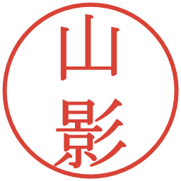 山影の電子印鑑｜明朝体